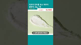 티트리 컨트롤 효소 파우더 클렌저 50g 1개 [upl. by Nylinej794]