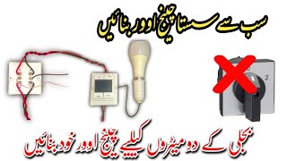 How to make change over  changeover switch for generator  چینج اوور خود بنائیں [upl. by Haizek]