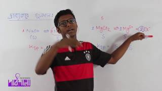 04 Solubility Product  দ্রাব্যতার গুণফল  OnnoRokom Pathshala [upl. by Neehar]