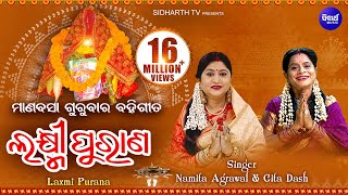 Laxmi Purana ଲକ୍ଷ୍ମୀ ପୁରାଣ  ମାଣବସା ଗୁରୁବାର ବହିଗୀତ  Namita Agrawal amp Gita Dash  Sidharth Bhakti [upl. by Assir]