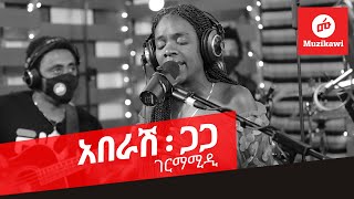 አበራሽ ጋጋ  ገርማሚዲ  Aberash Gaga  Germamidi  Muzikawi  Adey Zema 2013 Original [upl. by Lered]