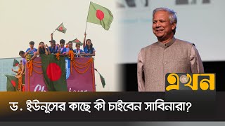 সাফজয়ী খেলোয়াড়দের কাল সংবর্ধনা দেবেন প্রধান উপদেষ্টা  Saff Championship  Dr Yunus  Ekhon TV [upl. by Atsillak]