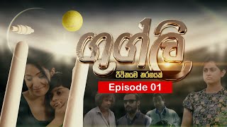 Googly Episode 01  ගුග්ලි  23rd December 2021 [upl. by Klein221]