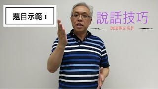 【DSE英文系列】Speaking — 題目示範 1 [upl. by Asiilanna]