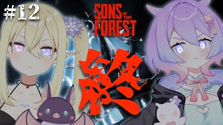 12 最終回【Sons Of The Forest】終わりがくる…！ w 夢ぷかり【鬼吸魔りあな  セルフ個人Vtuber】 [upl. by Aikenat]