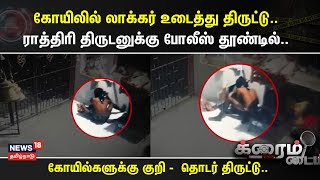 Crime Time  கோயிலில் லாக்கர் உடைத்து திருட்டு  ராத்திரி திருடனுக்கு போலீஸ் தூண்டில் [upl. by Suriaj]