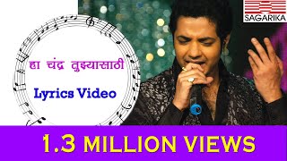 Ha Chandra Tujhyasathi Lyrics Video  हा चंद्र तुझ्यासाठी  Sagarika Music Marathi [upl. by Amlus]