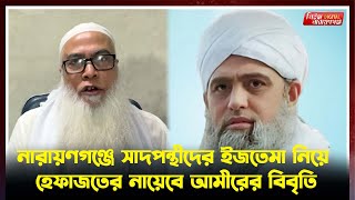 নারায়ণগঞ্জে সাদপন্থীদের ইজতেমা করতে দেওয়া হবে না । Narayanganj The Banning of the Sad Sects Ijtima [upl. by Ulani]