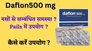 daflon 500 mg tablet uses  नसों की समस्या  varicose veins treatment in hindi [upl. by Uzia394]