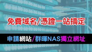 一站為你的網站群暉 NAS 申請永久免費域名及 SSL 憑證 支援動態 DNS [upl. by Gilboa]