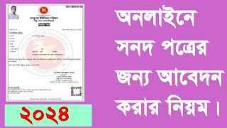 অনলাইনে সনদ পত্রের আবেদন করার নিয়ম How to apply for certificate online [upl. by Tarsus826]