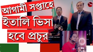 quotইতালি ভিসা বিতরণ শুরু আগামী সপ্তাহে  Italy Visa Update 2024quot [upl. by Faustina]