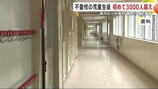 不登校の児童生徒 初めて３０００人超え 暴力行為も最多 岩手県内の小中高校 241031 2118 [upl. by Marler]