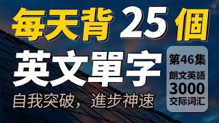 每天只背25英文單字，半年後英語進步神速，朗文3000常用词汇。快速提升英語水平  國中英文 Learn English 跟美國人學英語  英文聽力【从零开始学英语】人生必學英語單詞 [upl. by Latoya]