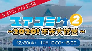 エアコミケ２ 公式生放送〜2020！年末大放送〜 DAY1 [upl. by Irma]