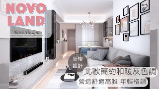 NOVOLAND ｜北歐簡約｜盡用樓底高優勢｜室內設計｜新樓設計｜專享優惠 [upl. by Jens424]