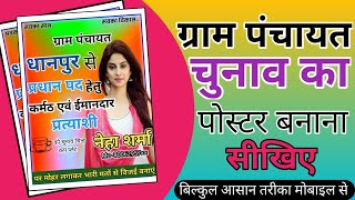 पंचायत चुनाव पोस्टर कैसे बनाएं  how to make chunaw poster [upl. by Wivestad246]