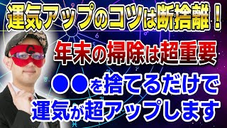 【ゲッターズ飯田】運気アップのコツは断捨離！●●を捨てるだけで運気が超アップします 開運 占い 断捨離 [upl. by Sedda]