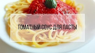 Томатный соус для пасты в Термомиксе [upl. by Enyar]