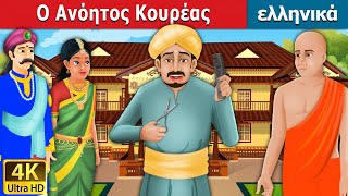 Ο Ανόητος Κουρέας  Foolish Barber in Greek  GreekFairyTales [upl. by Kareem]