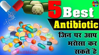 Generic Best Antibiotics DrugsGeneric Medicineपाँच बेस्ट एंटीबायोटिक्स जिन पर आप भरोसा कर सकते है [upl. by Nossyla]