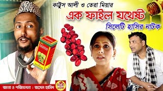 এক ফাইল যথেষ্ট  কাট্টুস আলী ও তেরা মিয়ার সিলেটি হাসির নাটক  Ek File Jotesto  Sylheti Comedy Natok [upl. by Nossaj246]