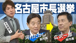 名古屋市長選 なぜ“与野党相乗り”の前参院議員は「河村たかし氏の後継候補」に敗れたのか ポイントとなった「対立構図」とは何？【大石が深掘り解説】 [upl. by Ginsburg]