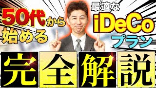 【50代60代向け】iDeCoで最も得する方法を世界一わかりやすく完全解説！ [upl. by Nirhtak365]