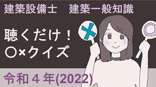 令和４年度 一般知識〇✕クイズしよう！［一問一答！建築設備士 建築一般知識 一次試験］ [upl. by Annahahs877]