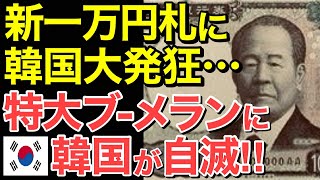 【海外の反応】日本の新一万円札に隣国が大発狂！その結果…特大ブーメランで自滅するハメに…【にほんのチカラ】 [upl. by Aicelaf820]