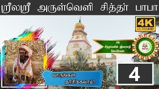 ஸ்ரீ அருள்வெளி சித்தர் பாபா SRI ARUL VELI BABA 108 SIDDHAR JEEVASAMADHI TEMPLESSPM [upl. by Ahsias348]