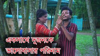 দুজনকে ভালোবাসার পরিনাম  Dujon k Valobasar Porinam  Bangla Natok 2024 [upl. by Adelaide]