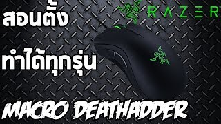 สอนตั้ง คลิกรัว Macro Razer Deathadder ทำได้ทุกรุ่น [upl. by Ainegue1]