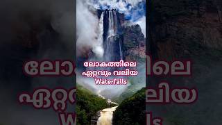 ലോകത്തിലെ ഏറ്റവും വലിയ waterfalls waterfall facts shorts [upl. by Mcnamee855]