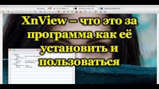 Oбзор программы для просмотра и редактирования изображений XnView [upl. by Orlanta]