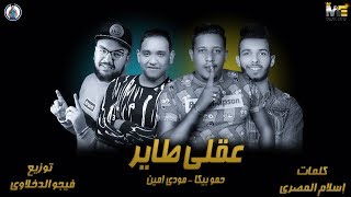 مهرجان عقلي طاير  حمو بيكا  مودي امين  توزيع فيجو الدخلاوي 2019 [upl. by Eralc]