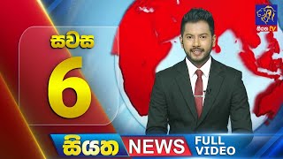 Live  Siyatha News  0600 PM  19  08  2024 [upl. by Adaner954]