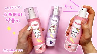 🧴무한으로 뿌릴 수 있는 스프레이 만들기💗 무료도안  DIY spray toy💗 [upl. by Lunette]