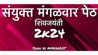 sanyukta mangalwar peth kolhapur song by dj avadhoot 💛💙🤎💙🖤🤍❤️🤍2k24 [upl. by Assirrac]