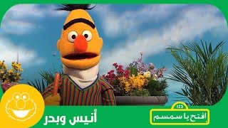 أنيس وبدر مرحباً الحديقة افتحياسمسم  Iftah Ya Simsim [upl. by Oriane]