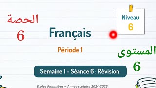اللغةالفرنسيةللمستوىالسادسابتدائيالحصة6 [upl. by Aisenat]