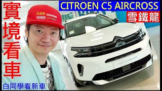 白同學看新車【雪鐵龍CITROEN C5 AIRCROSS】白同學實境看車New cars in the showroom [upl. by Ynohtnaed]