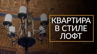 Интерьер квартиры в стиле Лофт Реализованный проект ITER Design [upl. by Jorey]