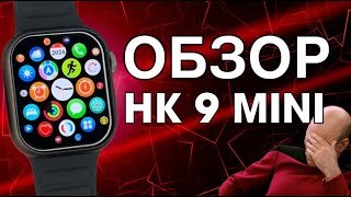 ОБЗОР SMART WATCH HK 9 MINI  БЕЗ AMOLED  HK 9 PRO PLUS MAX НАМНОГО ЛУЧШЕ [upl. by Narih910]