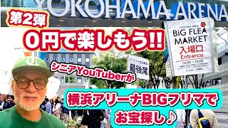 【０円で遊ぼう】第2弾！ ６年ぶりの横浜アリーナBIGフリーマーケット ０円でフリマを満喫！ [upl. by Allebasi]