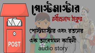 পোস্টমাস্টার গল্প  রবীন্দ্রনাথ ঠাকুর  Postmaster Golpo Rabindranath Thakur  Bangla Golpo audio [upl. by Euh279]