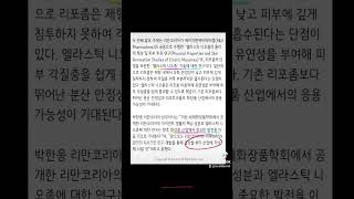 리만코리아 새로운 패러다임 엘라스틱니오좀자이언트병풀잎리포솜사이언스세계화장품학회글로벌뷰티산업논문발표특허등록리만코리아인셀덤송지은SGM송지은 [upl. by Rebecca15]