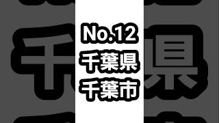 【全国】千葉県の県庁所在地の千葉市の有名なものTOP10。千葉県 千葉市 hiiiroooチャンネル [upl. by Edylc]