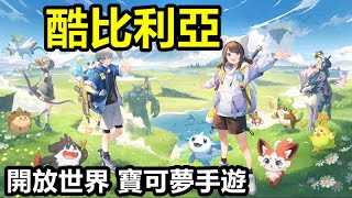 《酷比利亞》Kewlbiverse【最新遊戲介紹試玩】 人氣第一的 開放世界 寶可夢手遊【捉寵 當勞工 寶可夢血汗工廠】 [upl. by Asquith774]