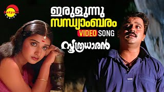 Irulunnu Sandhyambaram  Video Song  Soothradharan  Dileep  Meera Jasmin  Mansoor Ali Khan [upl. by Kelson]